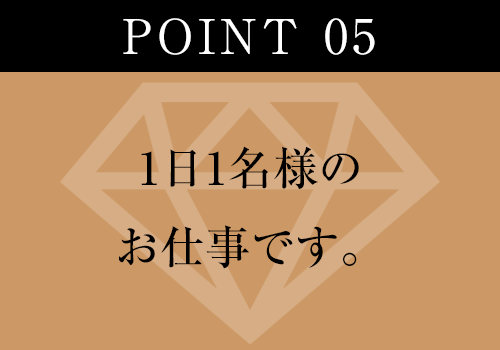 1日1名様のお仕事です。