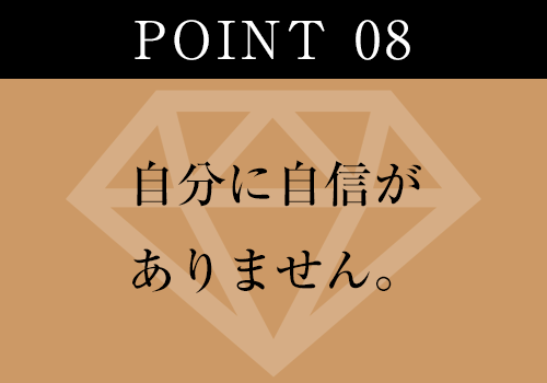 自分に自信がありません。