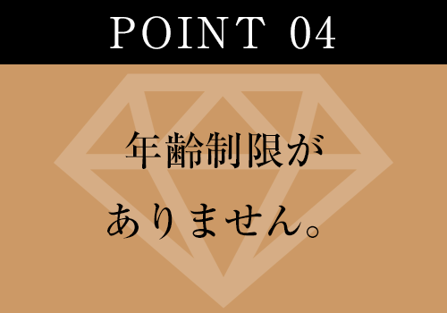 年齢制限がありません。