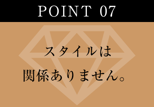 スタイルは関係ありません。