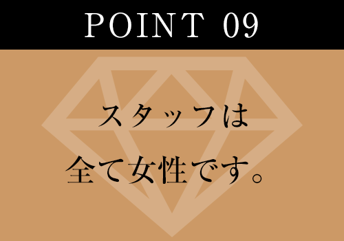 スタッフは全て女性です。