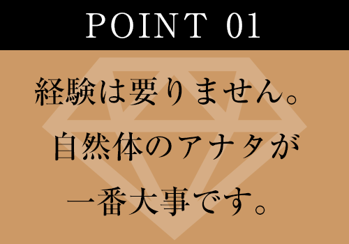 経験はいりません。自然体のアナタが一番大事です。