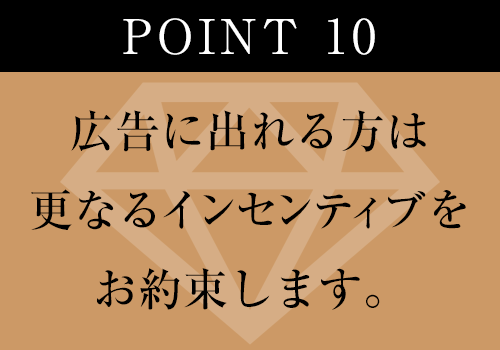 広告に出れる方、更なるインセンティブをお約束します。