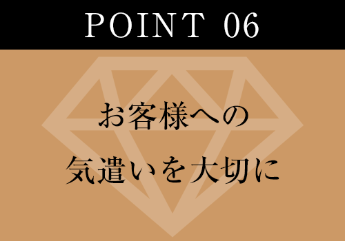 お客様への気遣いを大切に。