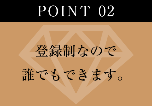 登録制なので誰でもできます。